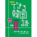 新装版　できる韓国語　初級　２ / 新大久保語学院