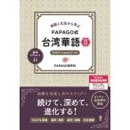 ＰＡＰＡＧＯ式　台湾華語　２ / ＰＡＰＡＧＯ遊学村