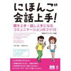 にほんご会話上手！〜聞き上手・話し上手に / 岩田夏穂　初鹿野阿れ