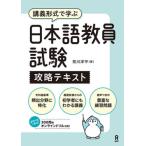 日本語教員試験　攻略テキスト / 荒川洋平
