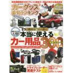 カーグッズ最旬ランキング　本当に使えるカー用品３００
