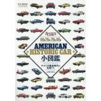 60s-70s & 70s-80s AMERICAN HISTORIC CAR маленький иллюстрированная книга 