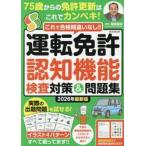 運転免許認知機能検査対策＆問題集　これで合格間違いなし！！　２０２６年最新版 / 篠原菊紀