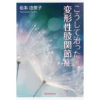 こうして治った変形性股関節症 / 松本由美子／著