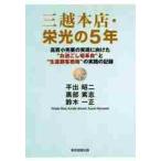 三越本店・栄光の５年　高質小売業の実現に向けた“お過ごし場革命”と“生涯顧客戦略”の実践の記録 / 平出昭二／著　黒部篤志／著　鈴木一正／著