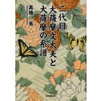  2 поколения большой Satsuma документ futoshi Хара . большой Satsuma. серия ./ высота .. работа 