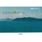 闇を消す光探して / 外郎　まちこ　