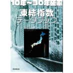 １０年〜３０年確率　凍結指数データブック / 志賀　一　編