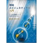 環境エピジェネティクス入門　ヒトは化学物質によって未来世代を失うのか / 澁谷徹／著　堀谷幸治／著