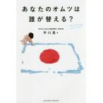 あなたのオムツは誰が替える？ / 平川　晃　著