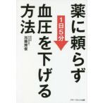 薬に頼らず血圧を下げる方法　文庫版 / 加藤雅俊　著