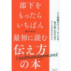 部下をもったらいちばん最初に読む伝え方の / 橋本拓也