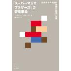 「スーパーマリオブラザーズ」の音楽革命　近藤浩治の音楽的冒険の技法と背景 / アンドリュー・シャル