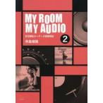 ＭＹ　ＲＯＯＭ　ＭＹ　ＡＵＤＩＯ　２ / 寺島靖国／著