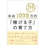 年収１０００万円「稼げる子」の育て方 / 林　總　著