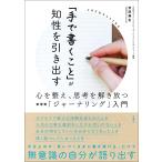 「手で書くこと」が知性を引き出す　心を整え、思考を解き放つ新習慣「ジャーナリング」入門 / 吉田　典生　著