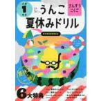 うんこ夏休みドリル　小学１年生