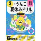 うんこ夏休みドリル　小学２年生