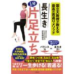 長生き１分片足立ち / 伊賀瀬　道也　著