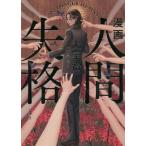 漫画　人間失格 / 太宰　治　原作