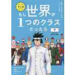 マンガもし世界が１つのクラスだったら　世界史と日本史の教養が知識ゼロから身につく　下 / 大橋弘祐　著