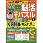 毎日脳活スペシャル　漢字脳活ひ / 川島隆太　監修