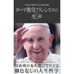 ローマ教皇フランシスコの生声　本人自らの