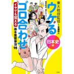 東大教授監修ウケるゴロ合わせ日本史編　イヤでも覚える基本重要事項９８ / 本郷和人