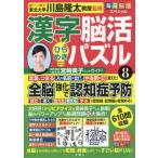 毎日脳活スペシャル　漢字脳活ひ / 川島隆太