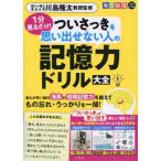 １分見るだけ！ついさっきを思い出せない人の記憶力ドリル大全　１ / 川島隆太