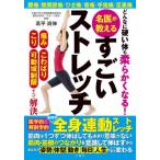 どんなに硬い体も柔らかくなる！ / 高平尚伸