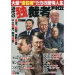 現代の独裁者列伝　大量“虐殺者”たちの驚愕人生