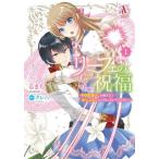 リーフェの祝福　無属性魔法しか使えない落ちこぼれとしてほっといてください　１ / るまち