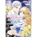 ロイヤルウェディングはお断り！　転生令嬢は冷血王子との結婚を回避したい　２ / 夜愁とーや