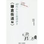 ４０代からの街道歩き《鎌倉街道編》　●いざ鎌倉！●全２４８ｋｍ●目指すは鶴岡八幡宮 / 街道歩き委員会　著