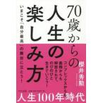 ７０歳からの人生の楽しみ方　いまこそ「自分最高」の舞台に立とう！ / 櫻井　秀勲　著