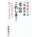 なんのこれしき！　人生は叱られて笑って立ち上がれ　佐藤愛子の一喝箴言集 / 佐藤愛子