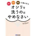 痛みかゆみ便秘に悩んだらオシリを洗うのはやめなさい / 佐々木　みのり　著
