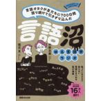 言語沼　言語オタクが友だちに７００日間語り続けて引きずりこんだ　ゆる言語学ラジオ / 堀元見