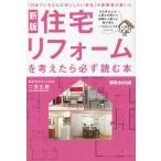 住宅リフォームを考えたら必ず読む本　「日本でいちばん大切にしたい会社」の創業者が書いた / 二宮生憲　著