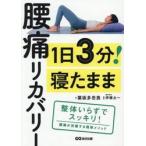 １日３分！寝たまま腰痛リカバリー / 葉坂多壱貴