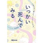人生をやり直して、ハッピーにな / ＹＵＫＯ