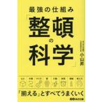 最強の仕組み「整頓の科学」 / 小山昇