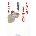 いちいちうるせえな　ありがたいね / 佐藤愛子