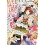 あなたにぴったりの靴 / くる　ひなた　著