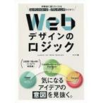 Ｗｅｂデザインのロジック　同業者に語りたくなるコンテンツイメージとブランディングのひみつ / フレア　編