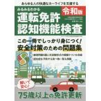 みるみるわかる運転免許認知機能検　令和版 / 白澤　卓二　監修