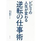 ビビリの人生が変わる逆転の仕事術 / 北