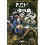 アリエナイ工作事典 / 薬理凶室　文・監修