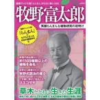 牧野富太郎　笑顔らんまんな植物研究の夜明け